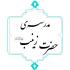مدرسه حضرت زینب(س) آران و بیدگل موفق به کسب رتبه اول در برگزاری گفتمان‌های دینی شد