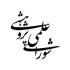  دهمین جلسه‌ی شورای علمی پژوهشی در سال 99