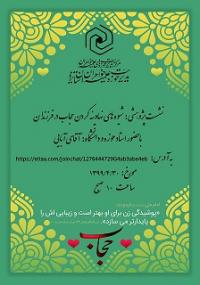 سعه صدر لازمه گرایش فرزندان به حجاب است