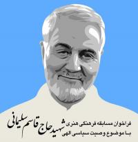 برگزاری اختتامیه رویداد درنگی طلبگی در وصیت‌نامه شهید حاج قاسم سلیمانی