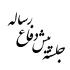 جلسه پیش دفاع رساله سطح4 به صورت ویدیوکنفرانس برگزار شد.