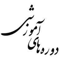 برگزاری دوره‌های آموزشی اساتید، کادر و طلاب