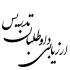 ارزیابی علمی مهارتی اساتید متقاضی تدریس  در رشته‌ گروه‌های مختلف درسی برگزار شد  