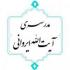 جشن مجازی غدیر در مدرسه آیتالله ایروانی(ره)