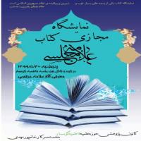 سمنان نمایشگاه مجازی کتاب به همت اعضای کانون پژوهشی حوزه علمیه فاطمیه گرمسار