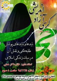 اصفهان/ برگزاری کرسی آزاد اندیشی