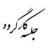 اولین جلسه کارگروه مرکز تخصصی حضرت زینب(س) برگزار شد