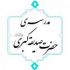 مراسم عزاداری شهادت اباعبدالله الحسین(ع) برگزار شد 