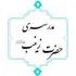 نهضت عاشورا نباید در جامعه خاموش شود
