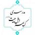 زندگی جاویدان و حیات طیبه در سایه‌ی حب به اهل بیت است.