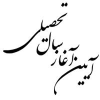 آیین آغاز سال تحصیلی حوزه‌های علمیه خواهران کاشان،آران و بیدگل  برگزار شد