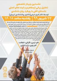 تهران وبینار تخصصی «تحلیل برخی از مفاهیم و ایده های اصلی داستان الفی با رویکرد روان شناسی» مدرسه علمیه حضرت خدیجه سلام الله علیها