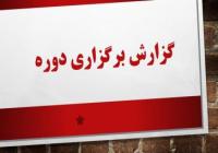 برگزاری