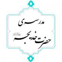 افتتاحیه مجازی سال تحصیلی 400-1399 مدرسه حضرت خدیجه(س)