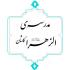 جلسه افتتاحیه سال تحصیلی جدیددر مدرسه الزهرا(س) برگزار شد