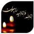 پیام تسلیت به حاجیه خانم پرهیزگار، مدیر مدرسه علمیه کریمه اهل بیت«س»