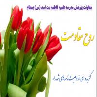 سمنان تهیه بروشور دفاع مقدس در مدرسه علمیه فاطمه بنت اسد بسطام