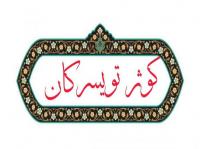  نمایش سرگذشت شهدای غواص در تویسرکان
