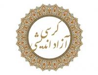 کرسی آزاد اندیشی با موضوع، آیا 