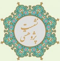 نشست پژوهشی نقش خواص در سقوط جامعه اسلامی در سالهای منتهی به واقعه عاشورا برگزار شد.