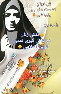 البرز- برگزاري نشست علمي -پژوشي در مدرسه معصوميه كرج