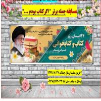 سمنان مسابقه به مناسبت هفته کتاب در مدرسه علمیه فاطمه بنت اسد بسطام