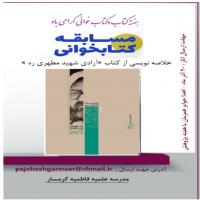 سمنان مسابقه خلاصه نویسی در مدرسه علمیه فاطمیه گرمسار