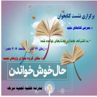 سمنان نشست مجازی کتابخوان در مدرسه علمیه نجمیه سرخه