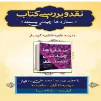 سمنان برگزاری جلسه نقد کتاب در سیما به همت مدرسه علمیه فاطمیه گرمسار