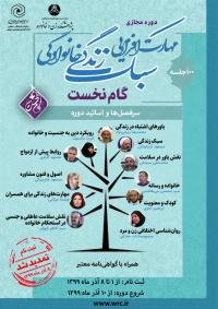 دوره مجاری مهارت افزایی سبک زندگی خانوادگی