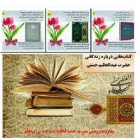 سمنان معرفی کتاب به مناسبت ولادت حضرت عبدالعظیم حسنی علیه السلام در مدرسه فاطمه بنت اسد بسطام