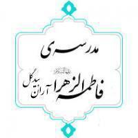 مدرسه فاطمةالزهرا(س) آران و بیدگل در هفتهی کتاب و کتابخوانی