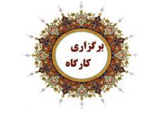کارگاه آموزش مقاله نویسی در مدرسه علمیه الزهرا(سلام الله علیها)یزد برگزار شد  