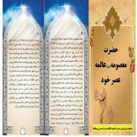 سمنان بروشور به مناسبت وفات حضرت معصومه س در مدرسه علمیه فاطمه بنت اسد بسطام