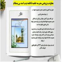 سمنان معرفی کتاب در گروه های مدرسه علمیه فاطمه بنت اسد بسطام