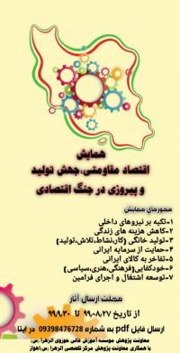 برگزاری همایش اقتصاد مقاومتی، چهش تولید و پیروزی در جنگ اقتصادی