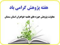 سمنان اجرای بیش از 70فعالیت پژوهشی در مدارس استان سمنان بنا به گزارش معاونت پژوهش استان