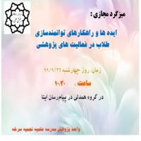 سمنان میزگرد ایدهها و راهکارهای توانمندسازی طلاب در فعالیتهای پژوهشی اساتید مدرسه علمیه نجمیه سرخه