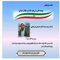 سمنان نشست پژوهشی توسعه دانش با رویکرد گام دوم انقلاب درمدرسه عصمتیه در بستر سیما