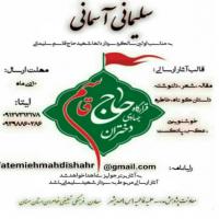 سمنان فراخوان« سلیمانی آسمانی» با همکاری معاونت پژوهش مدرسه علمیه فاطمیه س مهدیشهر و معاونت فرهنگی تبلیغی حوزه علمیه خواهران استان سمنان