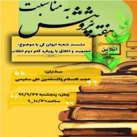 سمنان نشست شعبه مدرسه فاطمیه گرمسار ( مدرسه الزهرا س ایوانکی ) به مناسبت هفته پژوهش در سامانه سیما