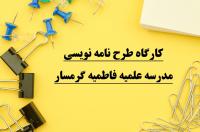 سمنان کارگاه طرح نامه نویسی در مدرسه علمیه فاطمیه گرمسار