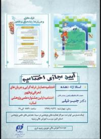 البرز- موسسه آموزش عالي زينبيه ختتامیه جشنواره علمی- پژوهشی اساتید و همایش فرق انحرافی و جریان های انحرافی نوظهور