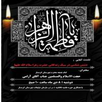 سمنان نشست دشمن شناسی در سیره حضرت زهرا س در سامانه سیما به همت مدرسه علمیه فاطمیه گرمسار