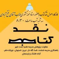 فارس-برگزاری کارگاه اصول نقد کتاب با همکار مدارس نی ریز - ششده- فسا- استهبان – نورآباد – خفر- آباده طشک و ارسنجان