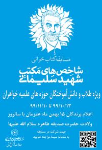 برگزاری مسابقه کتابخوانی ویژه سالگرد شهادت سردار شهید حاج قاسم سلیمانی