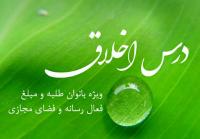 درس اخلاق رسانه