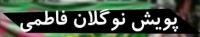 پویش نوگلان فاطمی 