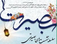 چهارمین جلسه از سلسله نشست‌های بصیرتی 