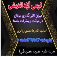 سمنان کرسی ازاد اندیشی در مدرسه علمیه حضرت معصومه سلام الله علیها